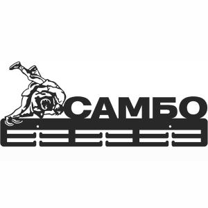Купить Медальница Самбо серия Стандарт в Демидове 