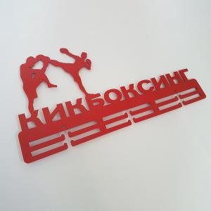 Купить Медальница Кикбоксинг серия Стандарт в Демидове 